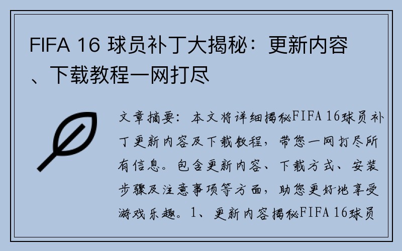 FIFA 16 球员补丁大揭秘：更新内容、下载教程一网打尽