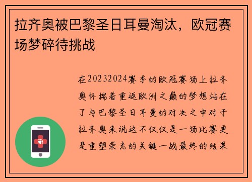 拉齐奥被巴黎圣日耳曼淘汰，欧冠赛场梦碎待挑战
