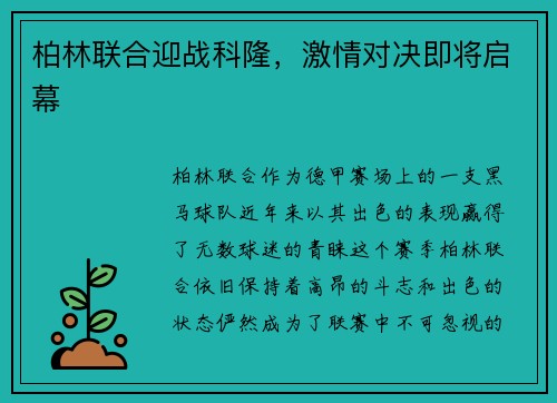 柏林联合迎战科隆，激情对决即将启幕
