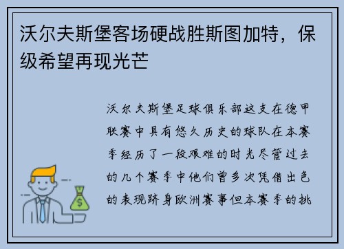 沃尔夫斯堡客场硬战胜斯图加特，保级希望再现光芒