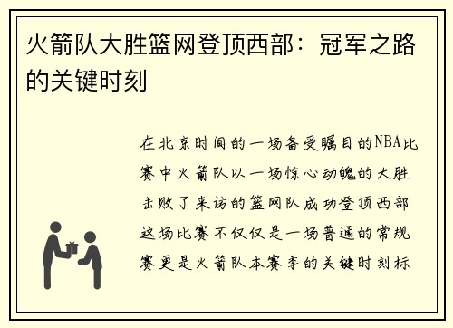火箭队大胜篮网登顶西部：冠军之路的关键时刻