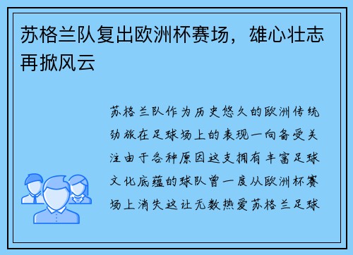 苏格兰队复出欧洲杯赛场，雄心壮志再掀风云