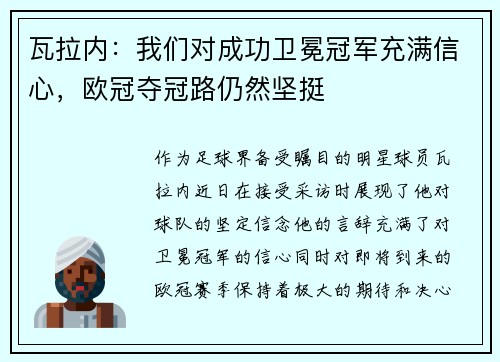 瓦拉内：我们对成功卫冕冠军充满信心，欧冠夺冠路仍然坚挺