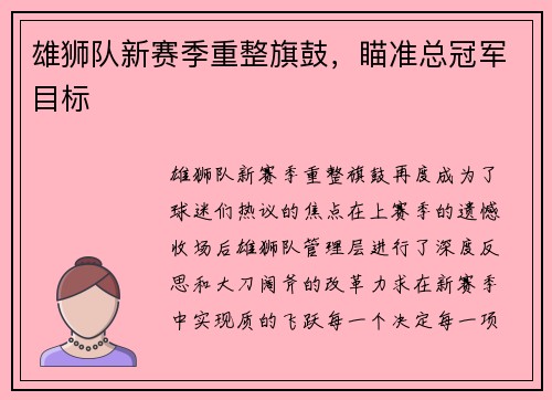 雄狮队新赛季重整旗鼓，瞄准总冠军目标