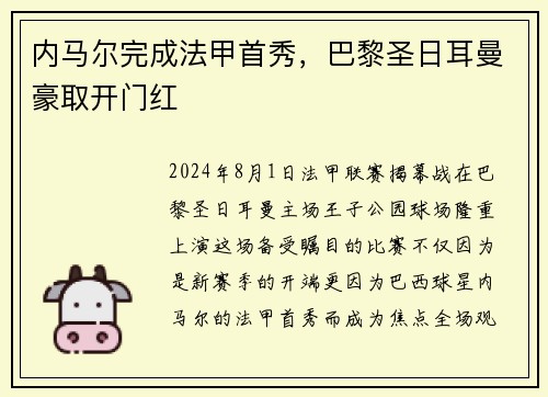 内马尔完成法甲首秀，巴黎圣日耳曼豪取开门红