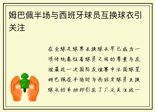 姆巴佩半场与西班牙球员互换球衣引关注