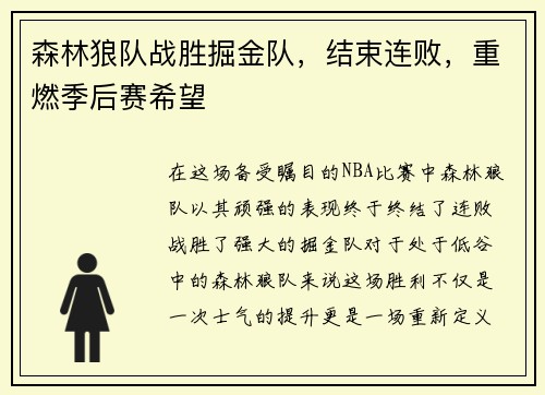 森林狼队战胜掘金队，结束连败，重燃季后赛希望