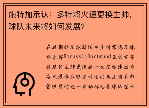 施特加承认：多特将火速更换主帅，球队未来将如何发展？