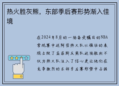 热火胜灰熊，东部季后赛形势渐入佳境