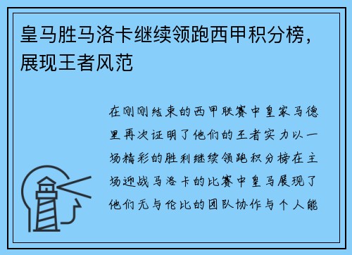 皇马胜马洛卡继续领跑西甲积分榜，展现王者风范