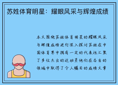 苏姓体育明星：耀眼风采与辉煌成绩
