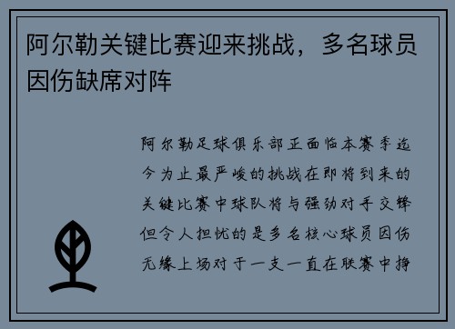 阿尔勒关键比赛迎来挑战，多名球员因伤缺席对阵
