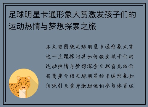 足球明星卡通形象大赏激发孩子们的运动热情与梦想探索之旅