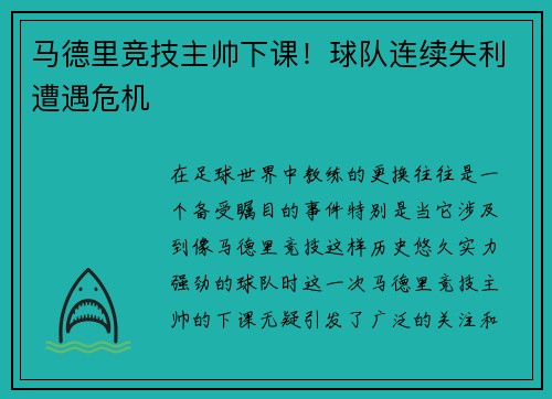 马德里竞技主帅下课！球队连续失利遭遇危机