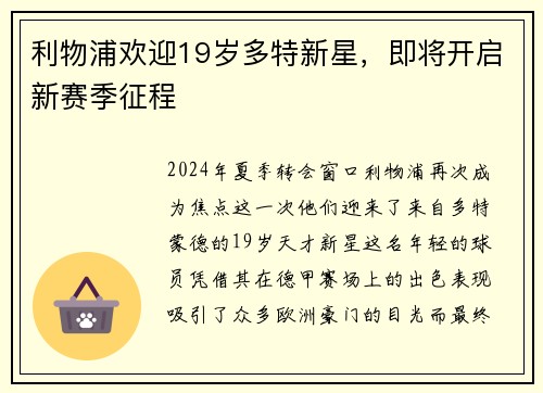 利物浦欢迎19岁多特新星，即将开启新赛季征程