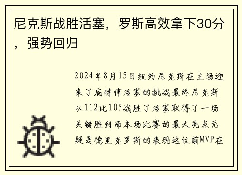 尼克斯战胜活塞，罗斯高效拿下30分，强势回归