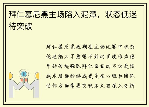 拜仁慕尼黑主场陷入泥潭，状态低迷待突破