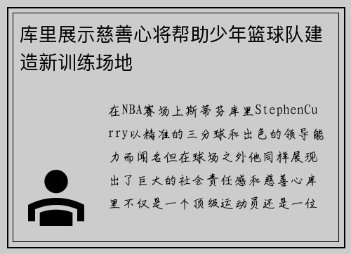 库里展示慈善心将帮助少年篮球队建造新训练场地