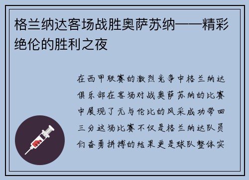 格兰纳达客场战胜奥萨苏纳——精彩绝伦的胜利之夜