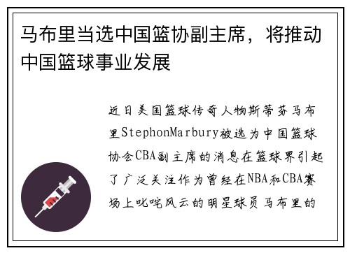 马布里当选中国篮协副主席，将推动中国篮球事业发展