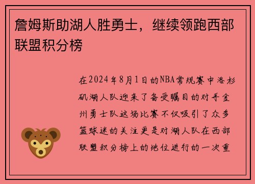 詹姆斯助湖人胜勇士，继续领跑西部联盟积分榜