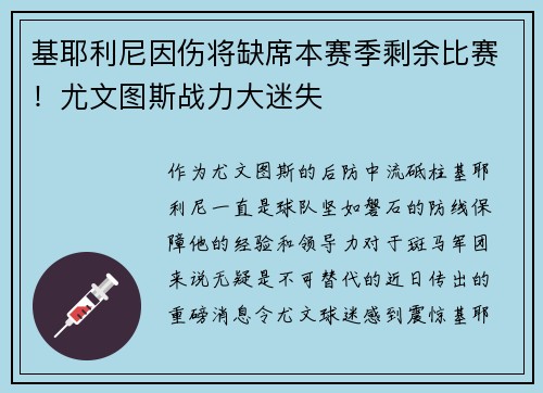 基耶利尼因伤将缺席本赛季剩余比赛！尤文图斯战力大迷失