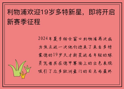 利物浦欢迎19岁多特新星，即将开启新赛季征程