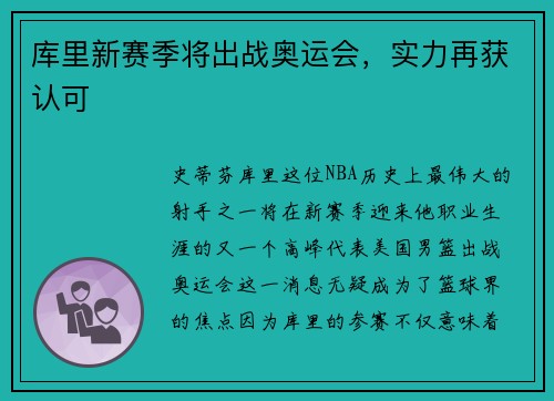 库里新赛季将出战奥运会，实力再获认可
