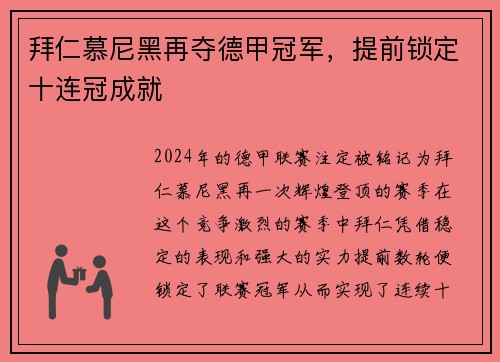 拜仁慕尼黑再夺德甲冠军，提前锁定十连冠成就