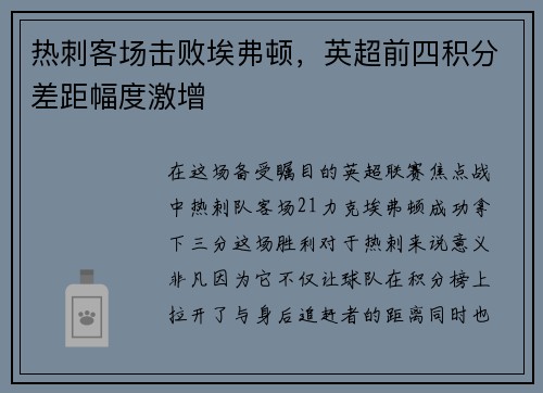 热刺客场击败埃弗顿，英超前四积分差距幅度激增