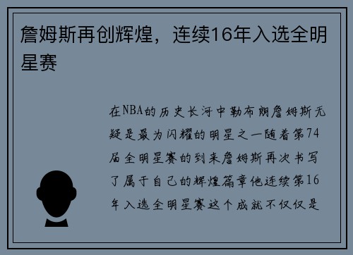 詹姆斯再创辉煌，连续16年入选全明星赛