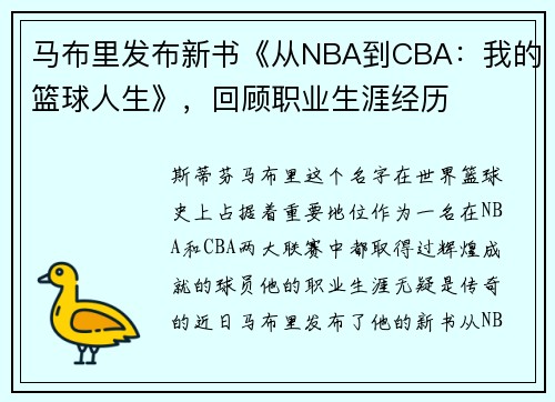 马布里发布新书《从NBA到CBA：我的篮球人生》，回顾职业生涯经历