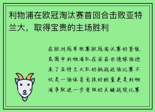 利物浦在欧冠淘汰赛首回合击败亚特兰大，取得宝贵的主场胜利