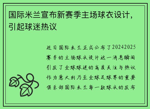 国际米兰宣布新赛季主场球衣设计，引起球迷热议