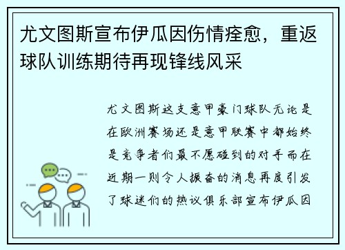 尤文图斯宣布伊瓜因伤情痊愈，重返球队训练期待再现锋线风采