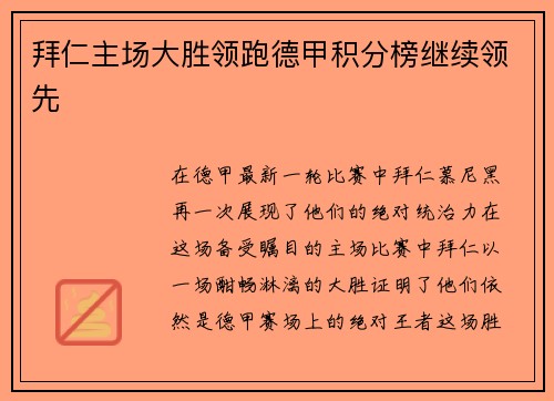 拜仁主场大胜领跑德甲积分榜继续领先