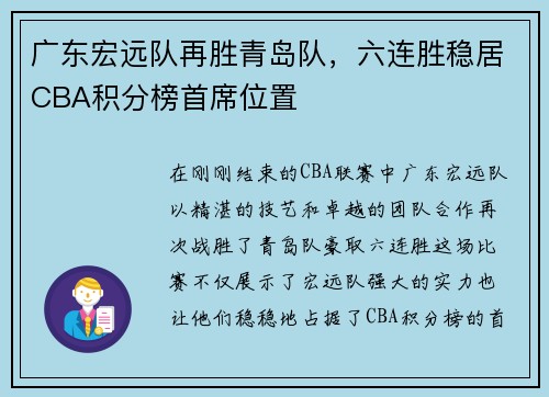 广东宏远队再胜青岛队，六连胜稳居CBA积分榜首席位置