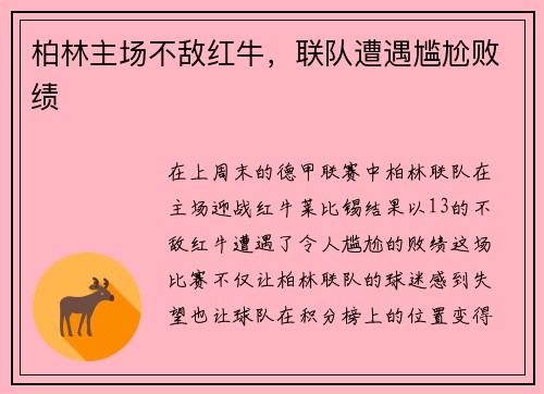 柏林主场不敌红牛，联队遭遇尴尬败绩