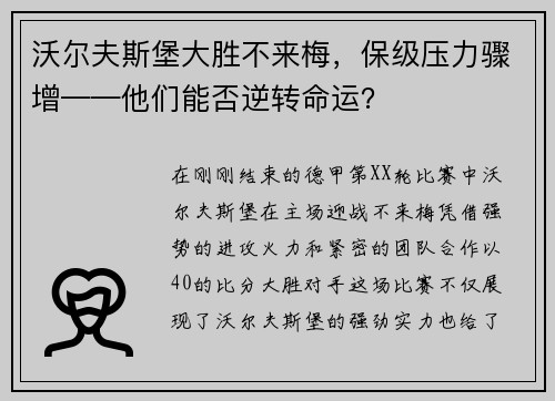 沃尔夫斯堡大胜不来梅，保级压力骤增——他们能否逆转命运？