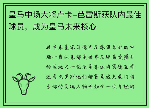 皇马中场大将卢卡-芭雷斯获队内最佳球员，成为皇马未来核心