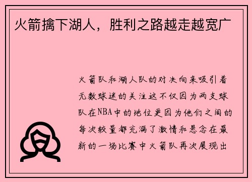 火箭擒下湖人，胜利之路越走越宽广