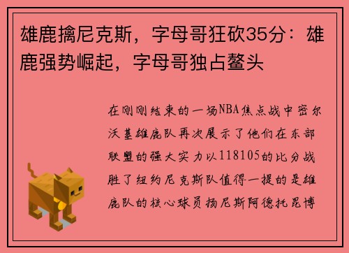 雄鹿擒尼克斯，字母哥狂砍35分：雄鹿强势崛起，字母哥独占鳌头