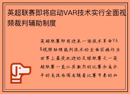 英超联赛即将启动VAR技术实行全面视频裁判辅助制度