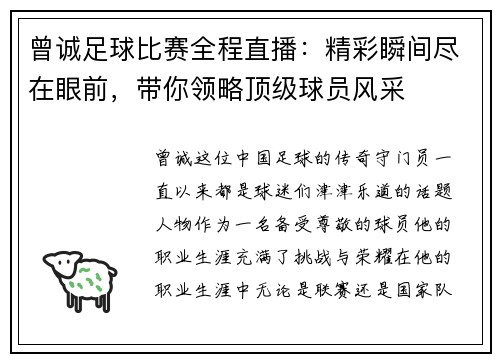 曾诚足球比赛全程直播：精彩瞬间尽在眼前，带你领略顶级球员风采