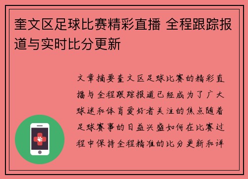 奎文区足球比赛精彩直播 全程跟踪报道与实时比分更新