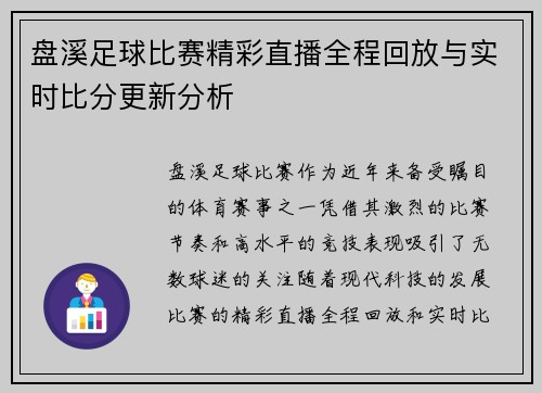 盘溪足球比赛精彩直播全程回放与实时比分更新分析