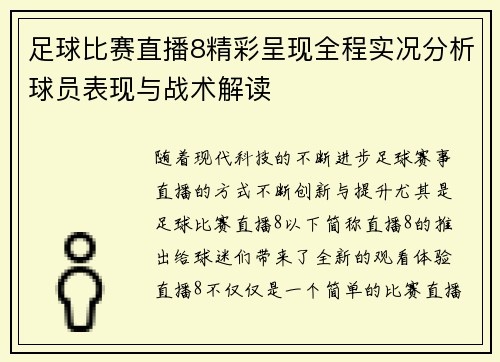 足球比赛直播8精彩呈现全程实况分析球员表现与战术解读
